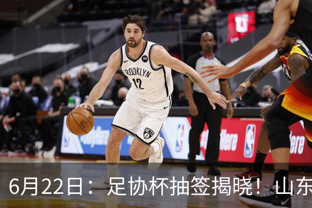 6月22日：足协杯抽签揭晓！山东泰山能否靠“神签”避开海港申花，逆袭卫冕？